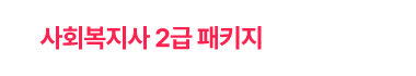 사회복지사 2급 패키지 알아보기