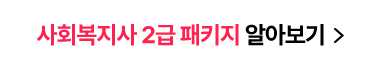 사회복지사 2급 패키지 알아보기