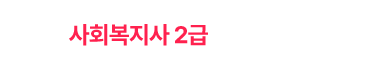 사회복지사 2급 알아보기