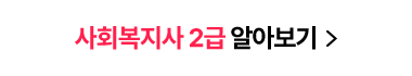 사회복지사 2급 알아보기