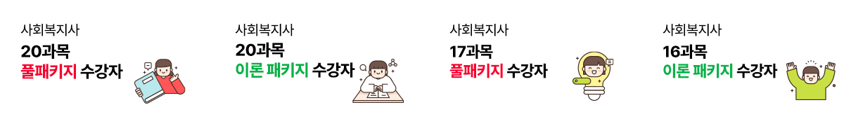 20과목 풀패키지 수강자, 20과목 이론 패키지 수강자, 17과목 풀패키지 수강자, 16과목 이론패키지 수강자