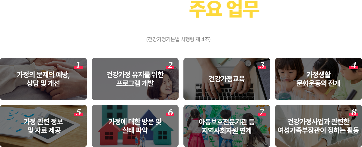 건강가정사 주요 업무