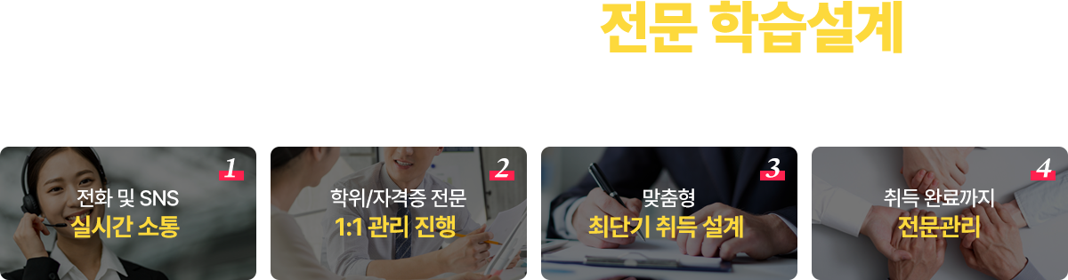 학위 및 자격증 취득 전문 학습설계