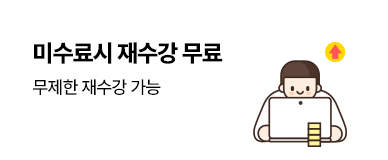 미수료시 재수강 무료