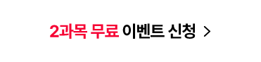 2과목 무료 이벤트 신청