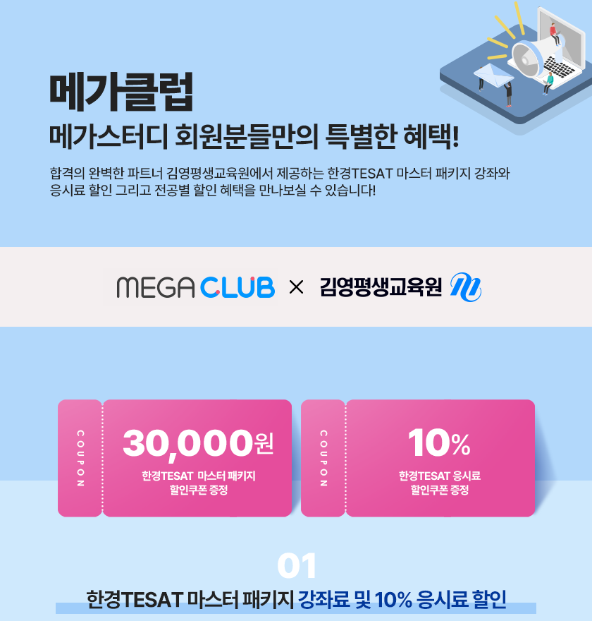 메가클럽 메가스터디회원분들만의 특별한 혜택!