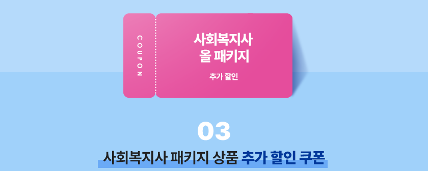 사회복지사 패키지 상품 추가 할인