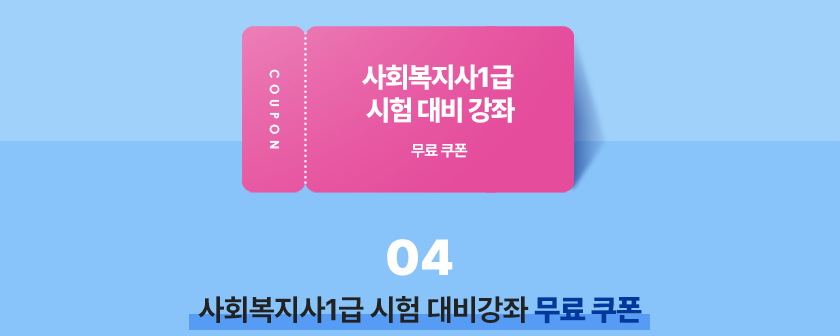 사회복지사1급 시험 대비강좌 무료 쿠폰
