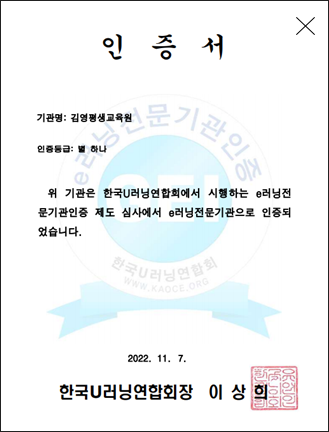한국U러닝연합회에서 시행하는 e러닝전문기관인증 제도 심사에서 e러닝전문기관으로 인증되었습니다.