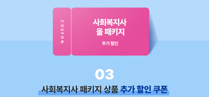 사회복지사 패키지 상품 추가 할인