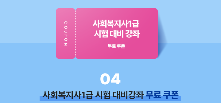 사회복지사1급 시험 대비강좌 무료 쿠폰