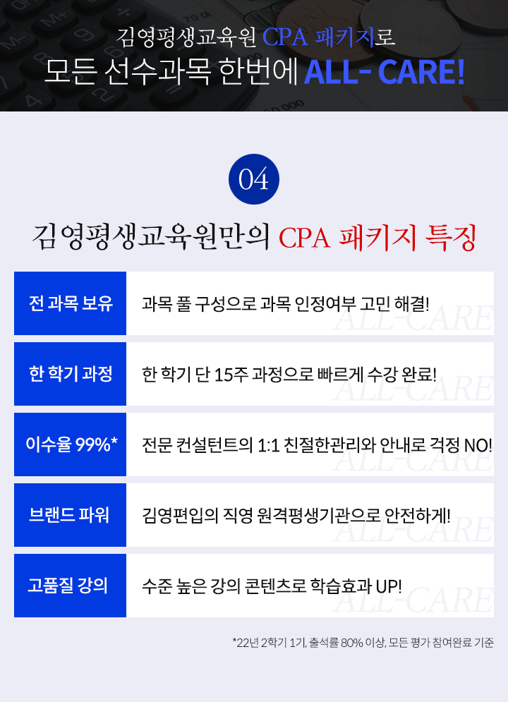 김영평생교육원만의 CPA 패키지 특징