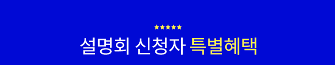 설명회 신청자 특별혜택