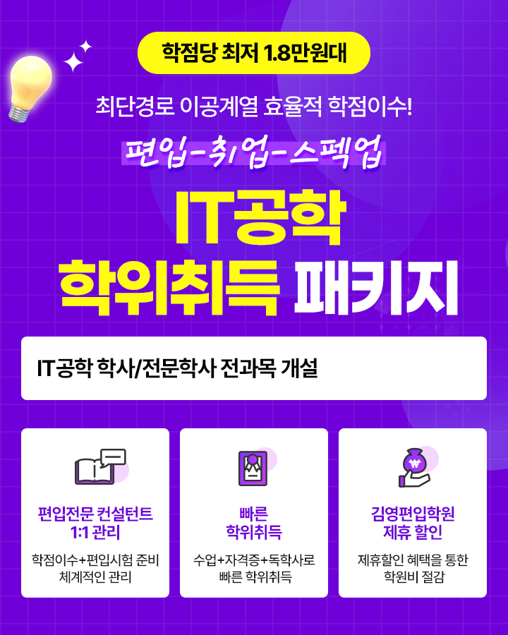 IT공학 학위취득 패키지