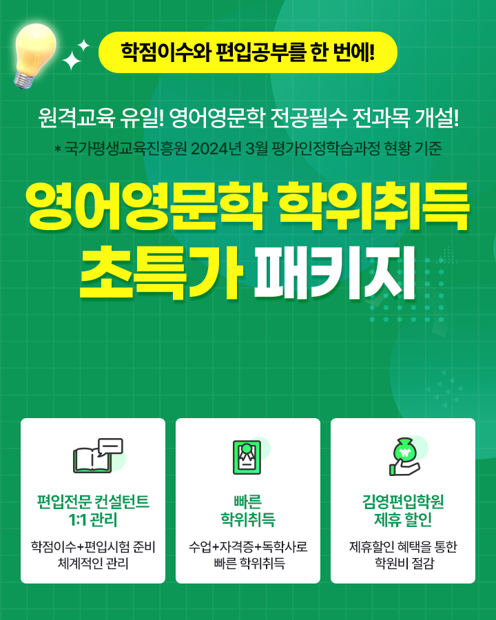 영어영문학 학위취득 패키지