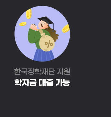 학자금 대출가능