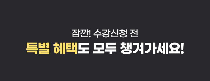 수강신청 전, 특별혜택도 모두 챙겨가세요!