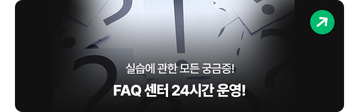 FAQ센터 24시간 운영