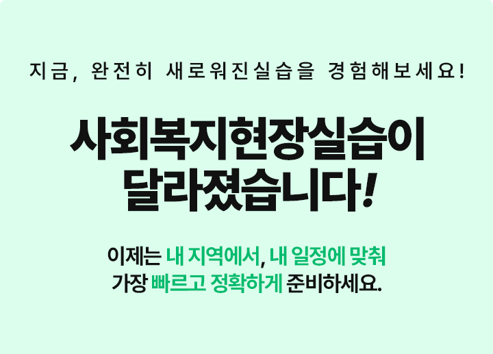 사회복지현장 실습이 달라졌습니다!