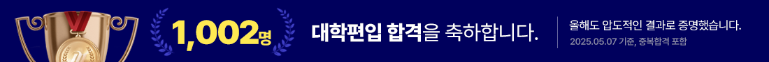 1002명 대학편입 합격을 축하합니다.