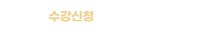 수강신청 바로가기