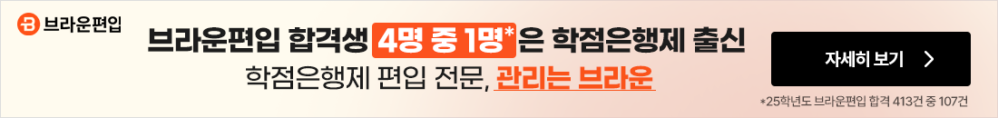 브라운편입