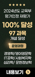 2024년도 교육부 학점은행제 평가인정