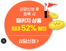 상담신청 시 패키지 상품 최대 52% 할인