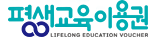 평생교육바우처 수강료 지원받기