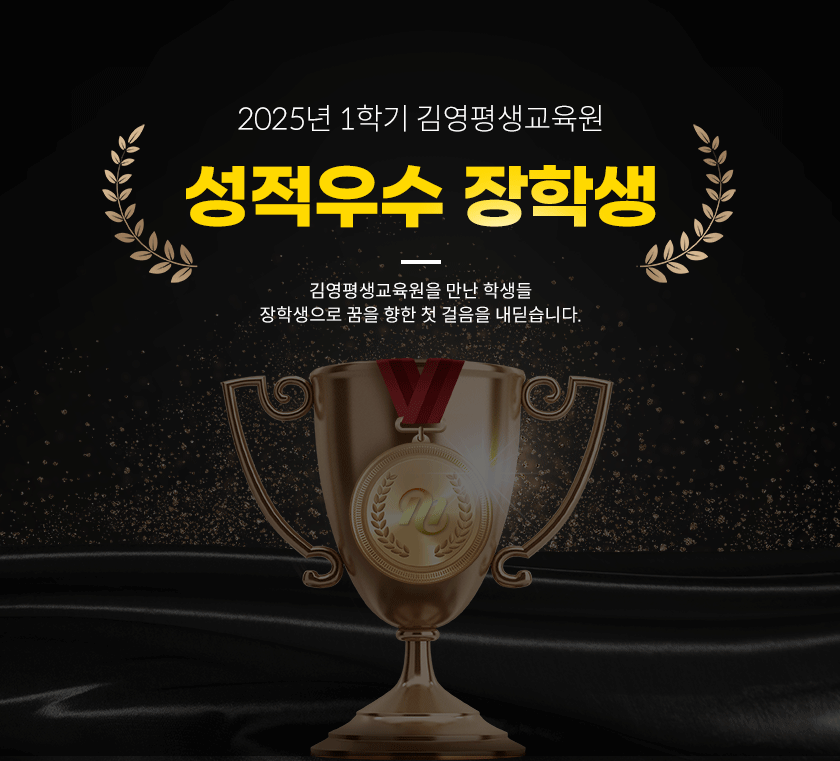 2025년 1학기 김영평생교육원 성적우수 장학생