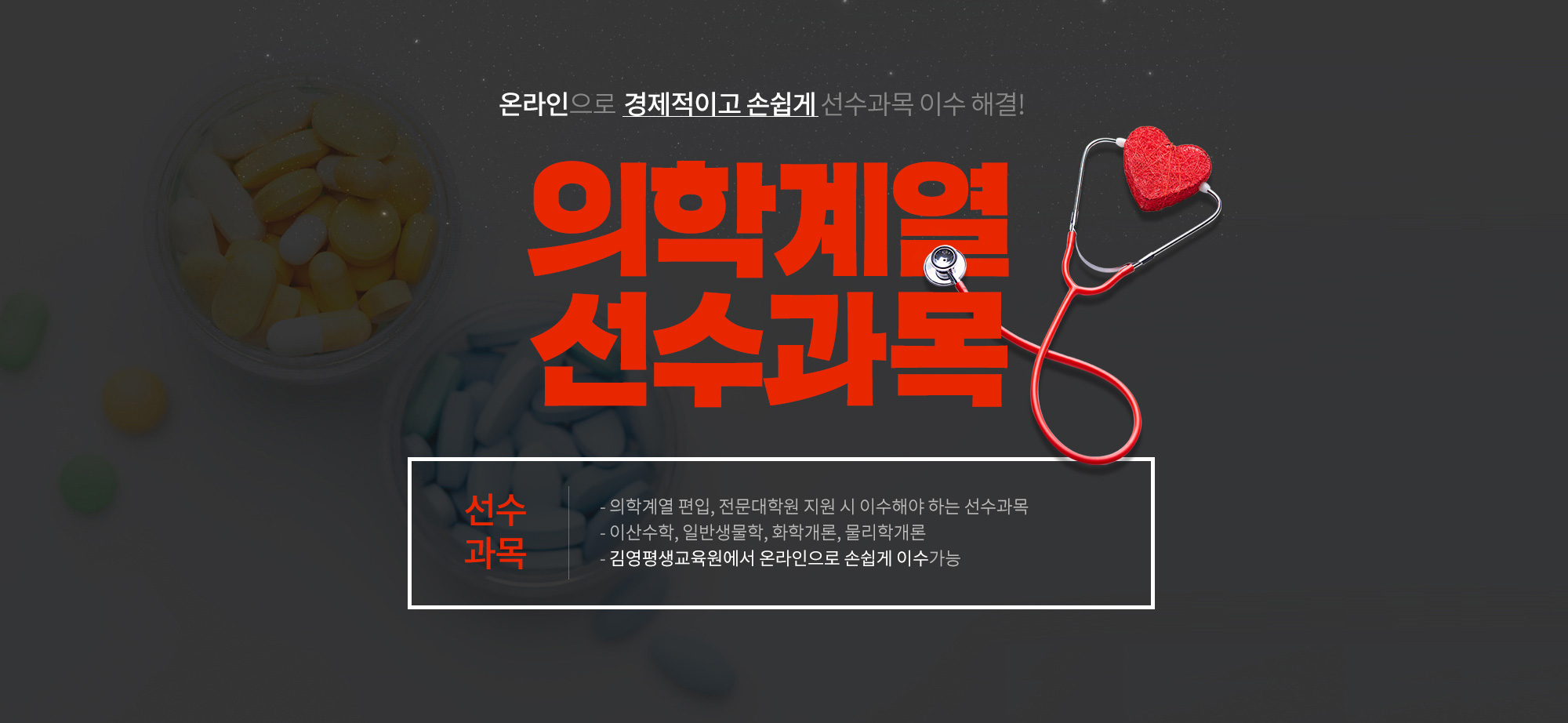 의학계열 선수과목 이수 온라인 단독! 편리하고 경제적으로 일반생물학, 화학개론, 이산수학 9학점 취득