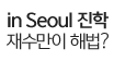 in Seoul 진학 재수만이 해법?