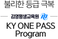 불리한 등급 극복 KY ONE PASS Program