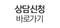 상담신청 바로가기
