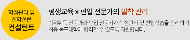 학점관리 및 진학전문 컨설턴트