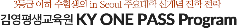 3등급 이하 수험생의 in Seoul 주요대학 신개념 진학 전략 KY ONE PASS Program