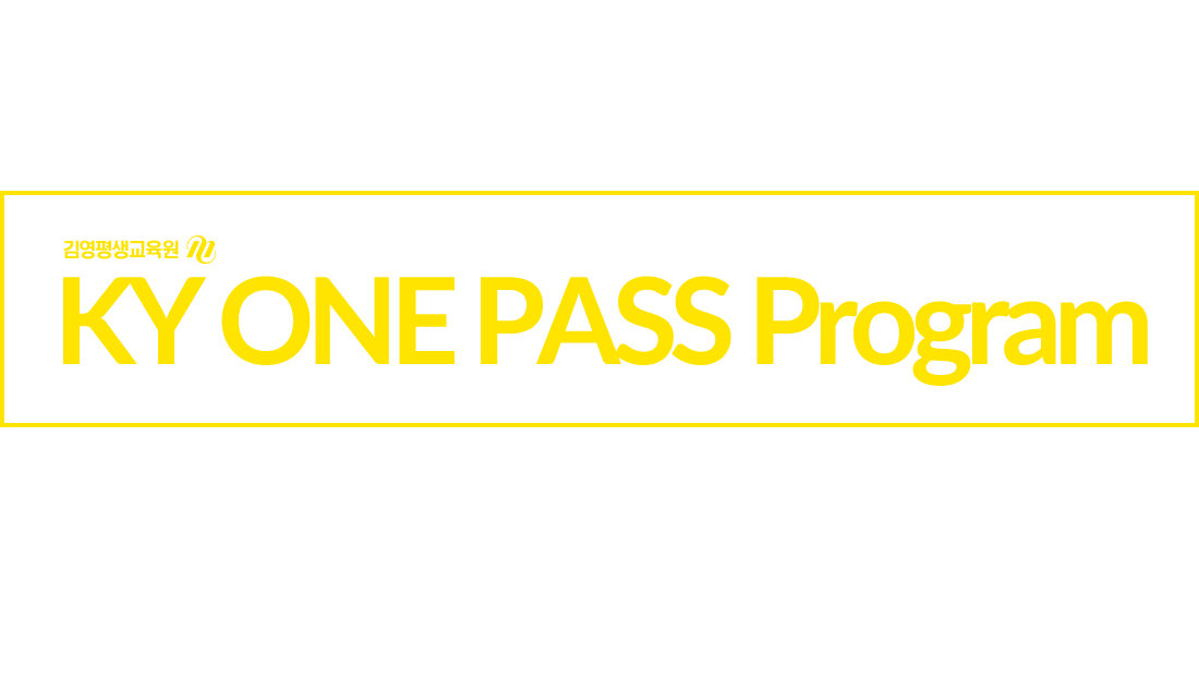 수능보다 쉽고 빠르게 in Seoul 주요대학 진학의 가능성을 높이다! KY ONE PASS Program