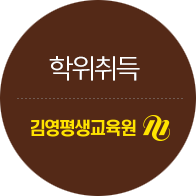김영평생교육원 바로가기