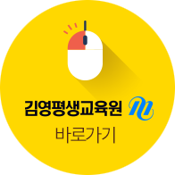 김영평생교육원 바로가기