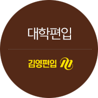 김영편입 바로가기