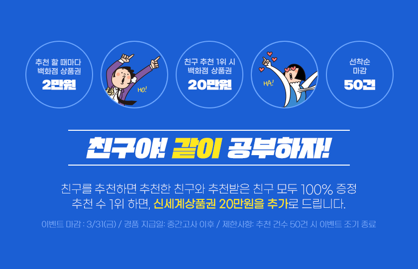 친구를 추천하면 추천한 친구와 추천받은 친구 모두 100% 증정, 추천수 1위하면 문화상품권 20만원을 추가로 드립니다.