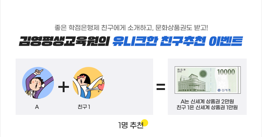 김영평생교육원의 유니크한 친구추천 이벤트