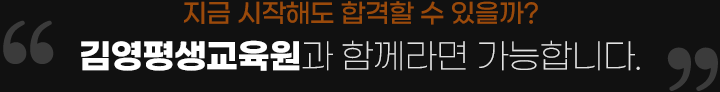지금 시작해도 합격할 수있을까? 김영평생교육원과 함께라면 가능합니다.