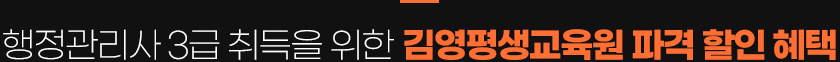 행정관리사 3급 취득을 위한 김영평생교육원 파격 할인혜택