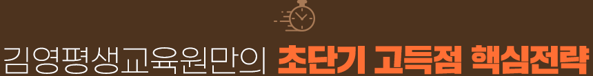 김영평생교육워난의 초단기 고득점 핵심전략