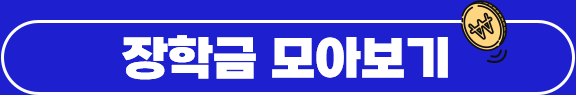 장학금 모아보기