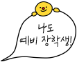 나도 예비 장학생