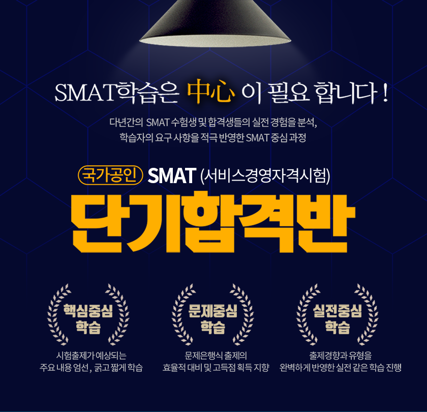 SMAT 단기합격반