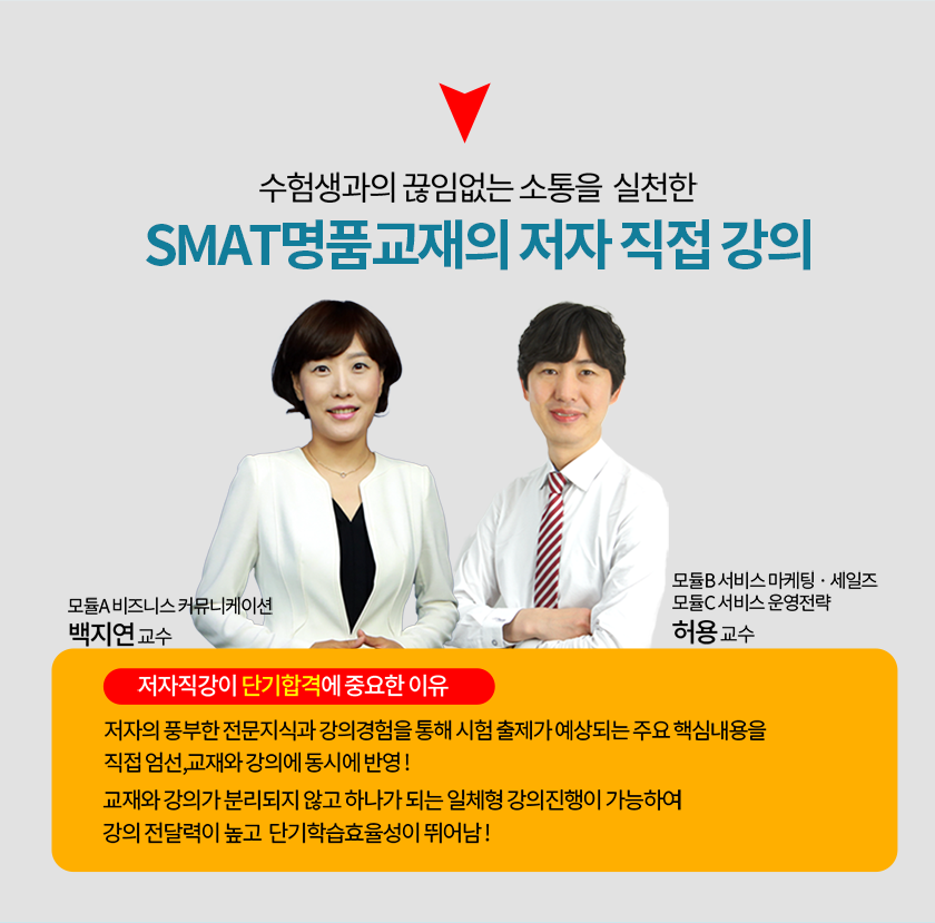 SMAT 명품교재의 저자 직접 강의