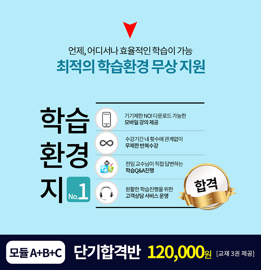 모듈 A+B+C 단기합격반